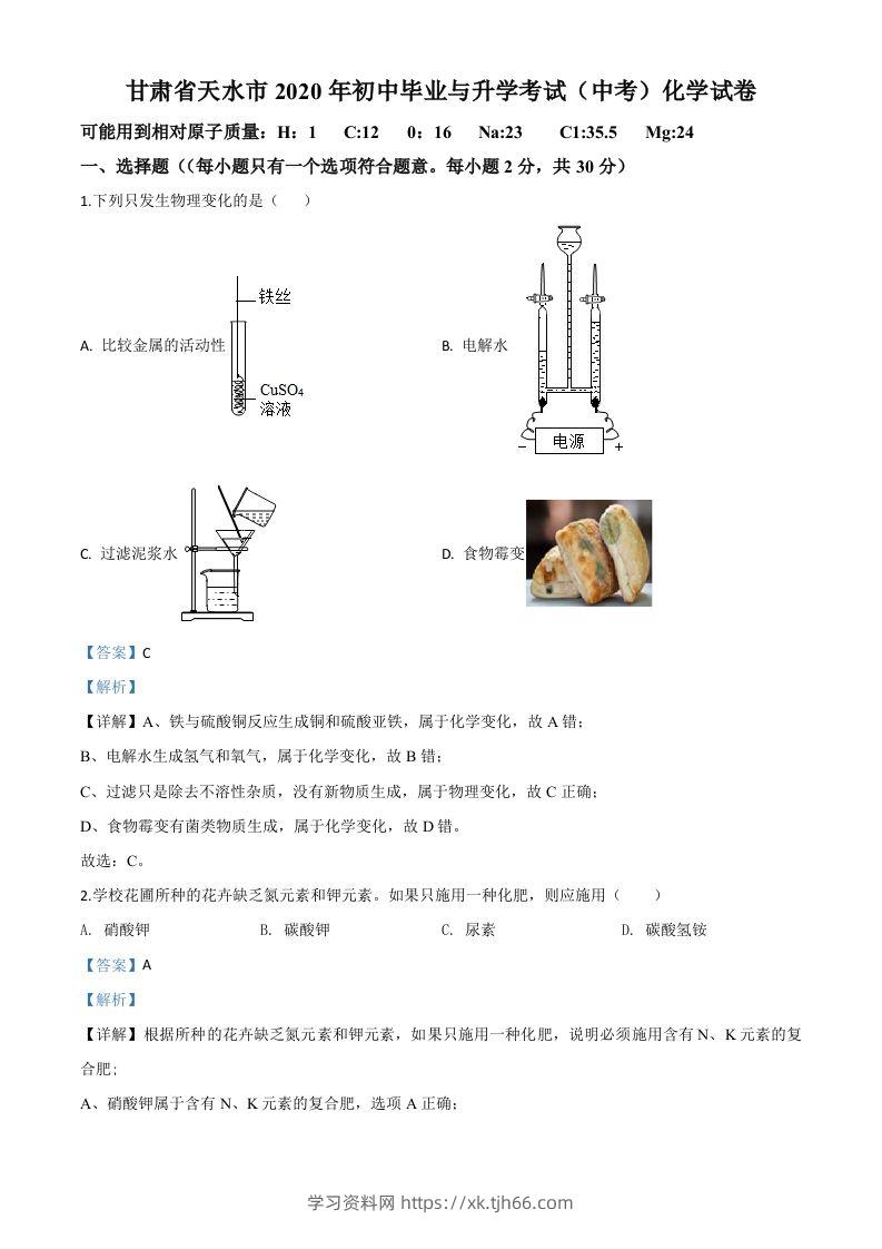 甘肃省天水市2020年中考化学试题（含答案）-学习资料站
