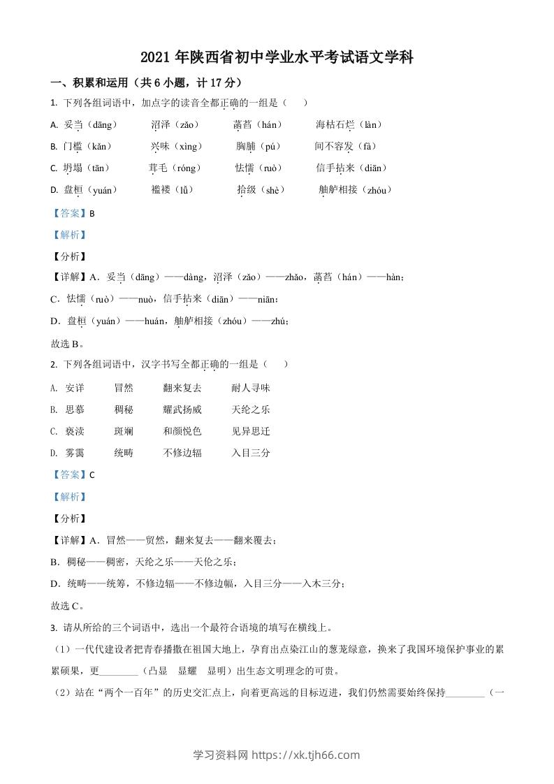 陕西省2021年中考语文试题（含答案）-学习资料站