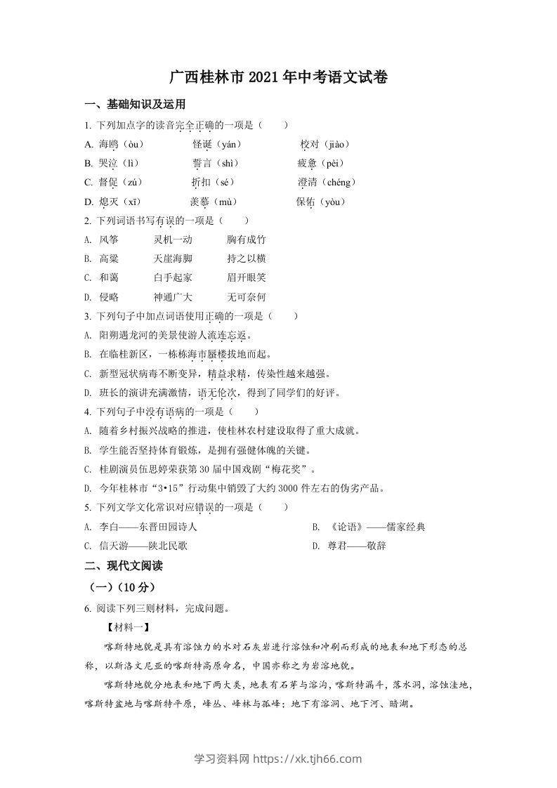 广西桂林市2021年中考语文试题（空白卷）-学习资料站