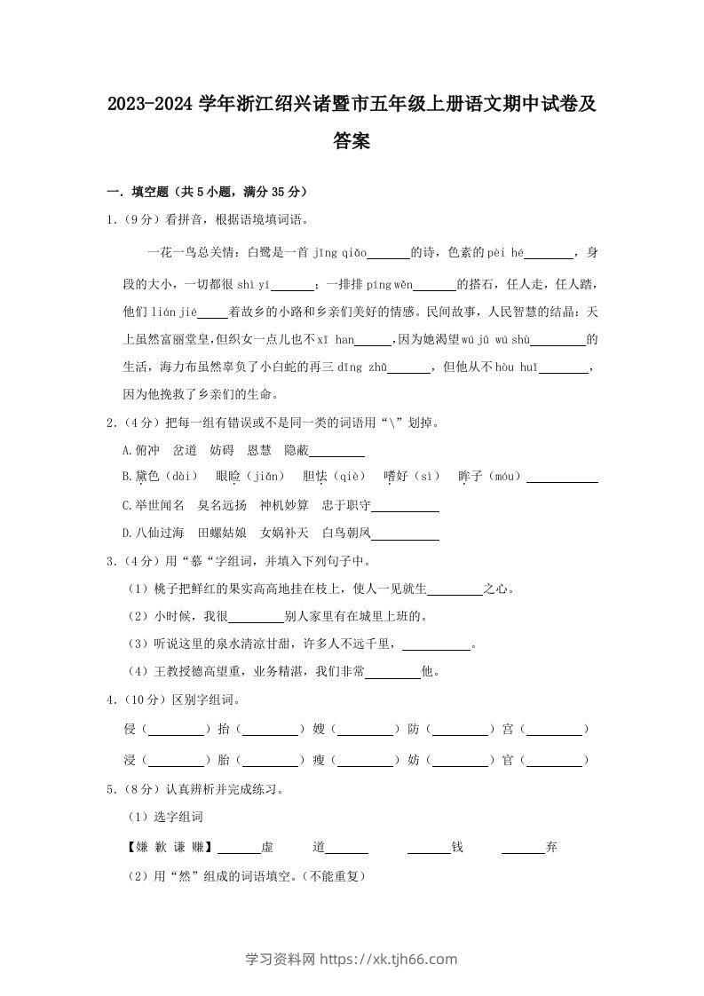 2023-2024学年浙江绍兴诸暨市五年级上册语文期中试卷及答案(Word版)-学习资料站