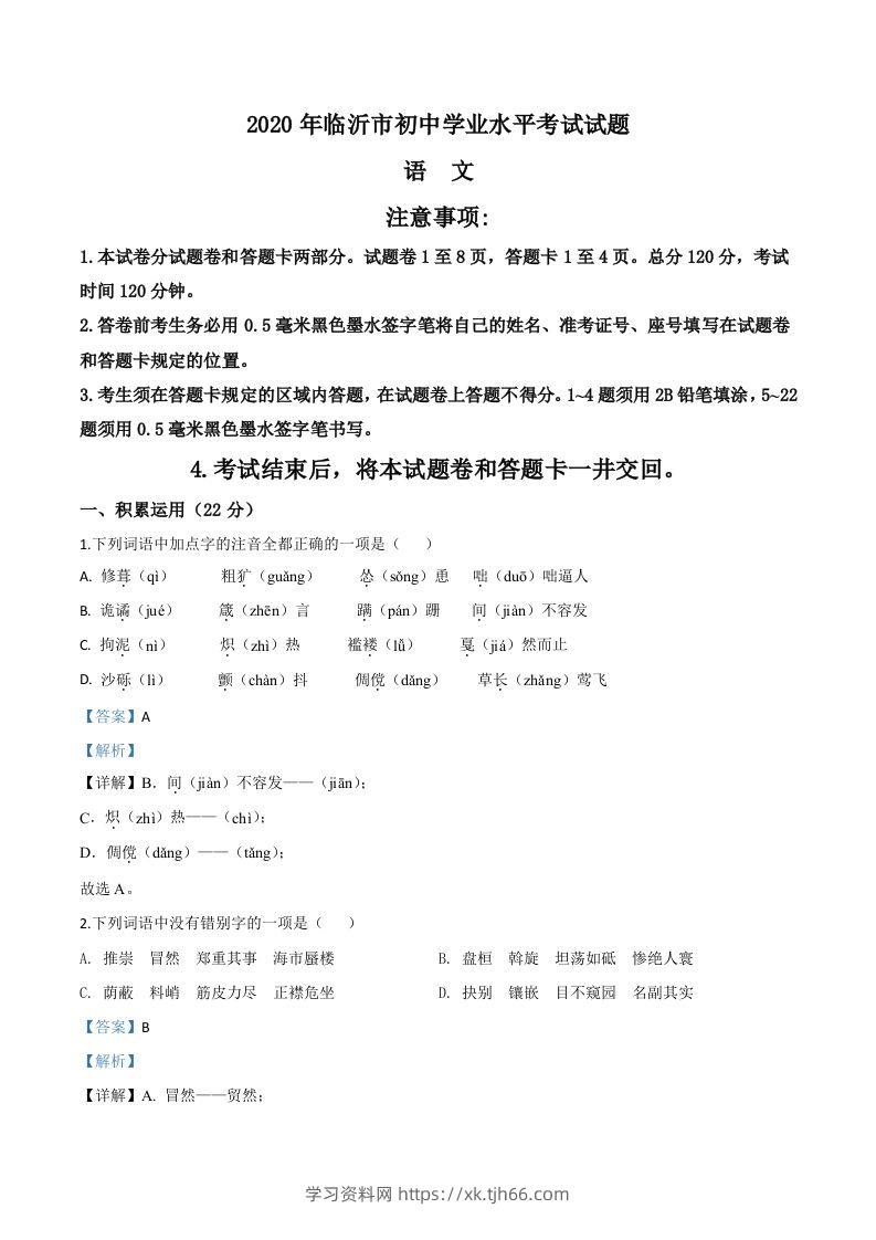 山东省临沂市2020年中考语文试题（含答案）-学习资料站