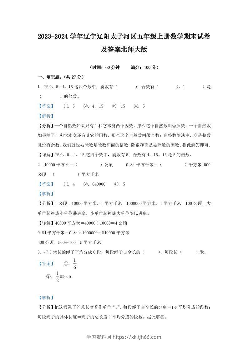 2023-2024学年辽宁辽阳太子河区五年级上册数学期末试卷及答案北师大版(Word版)-学习资料站