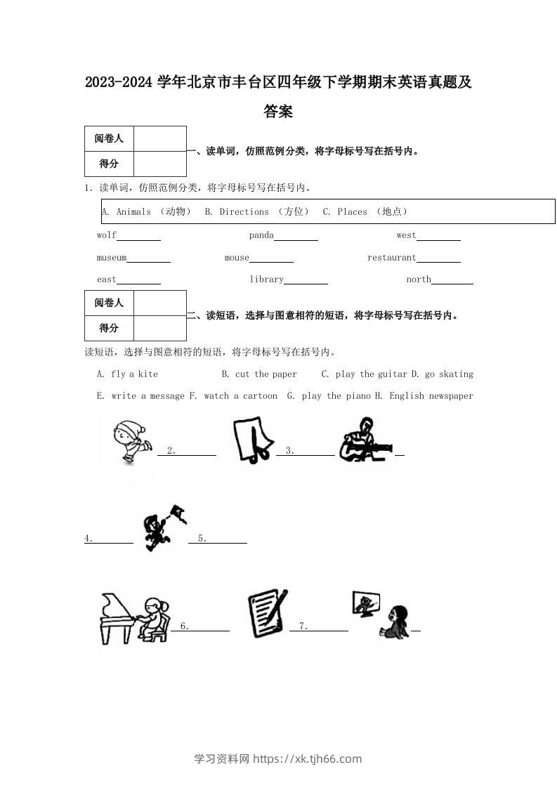 2023-2024学年北京市丰台区四年级下学期期末英语真题及答案(Word版)-学习资料站