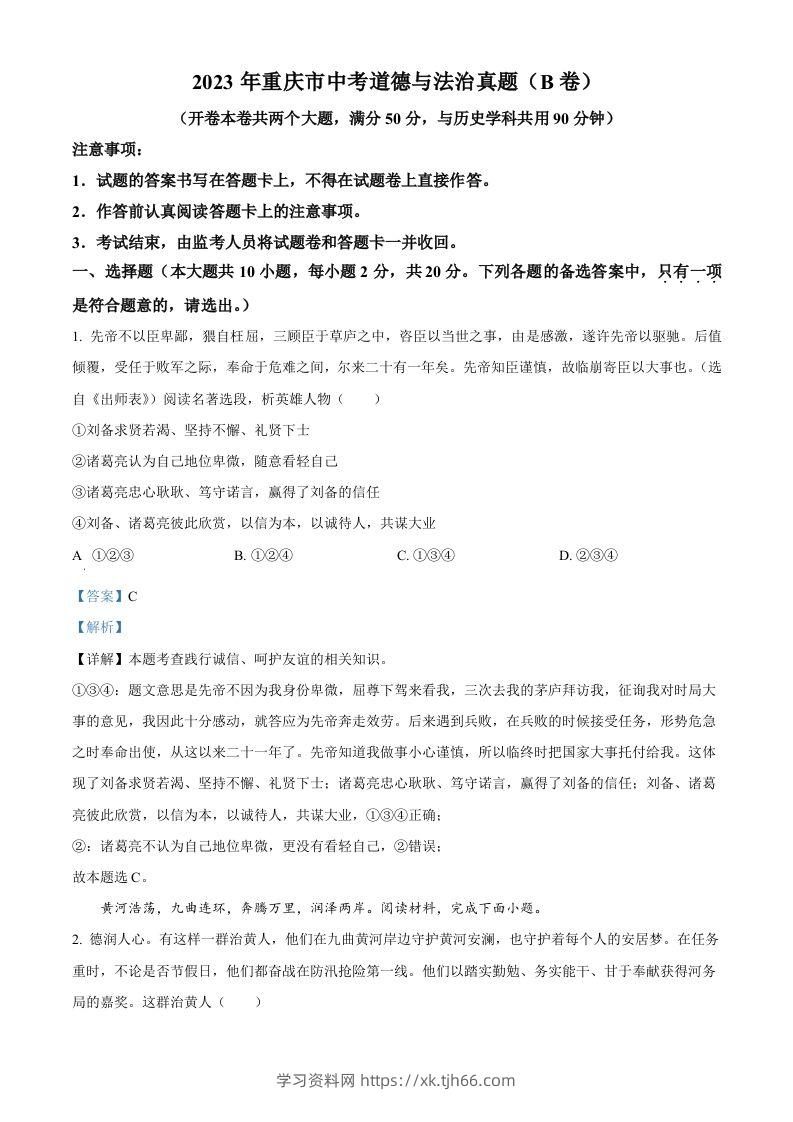 2023年重庆市中考道德与法治真题（B卷）（含答案）-学习资料站