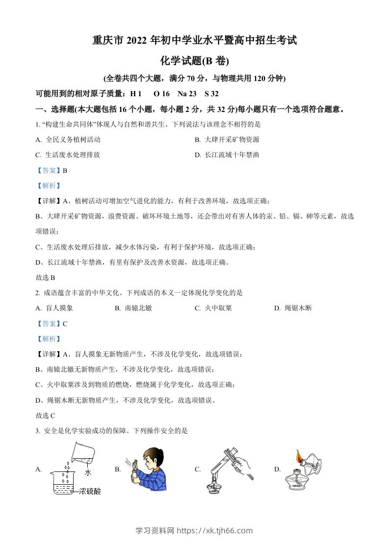 2022年重庆市中考化学真题（B卷）（含答案）-学习资料站