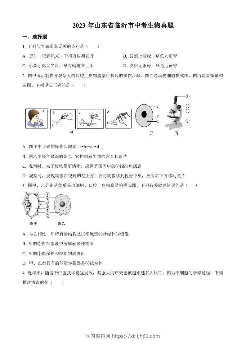 2023年山东省临沂市中考生物真题（空白卷）-学习资料站