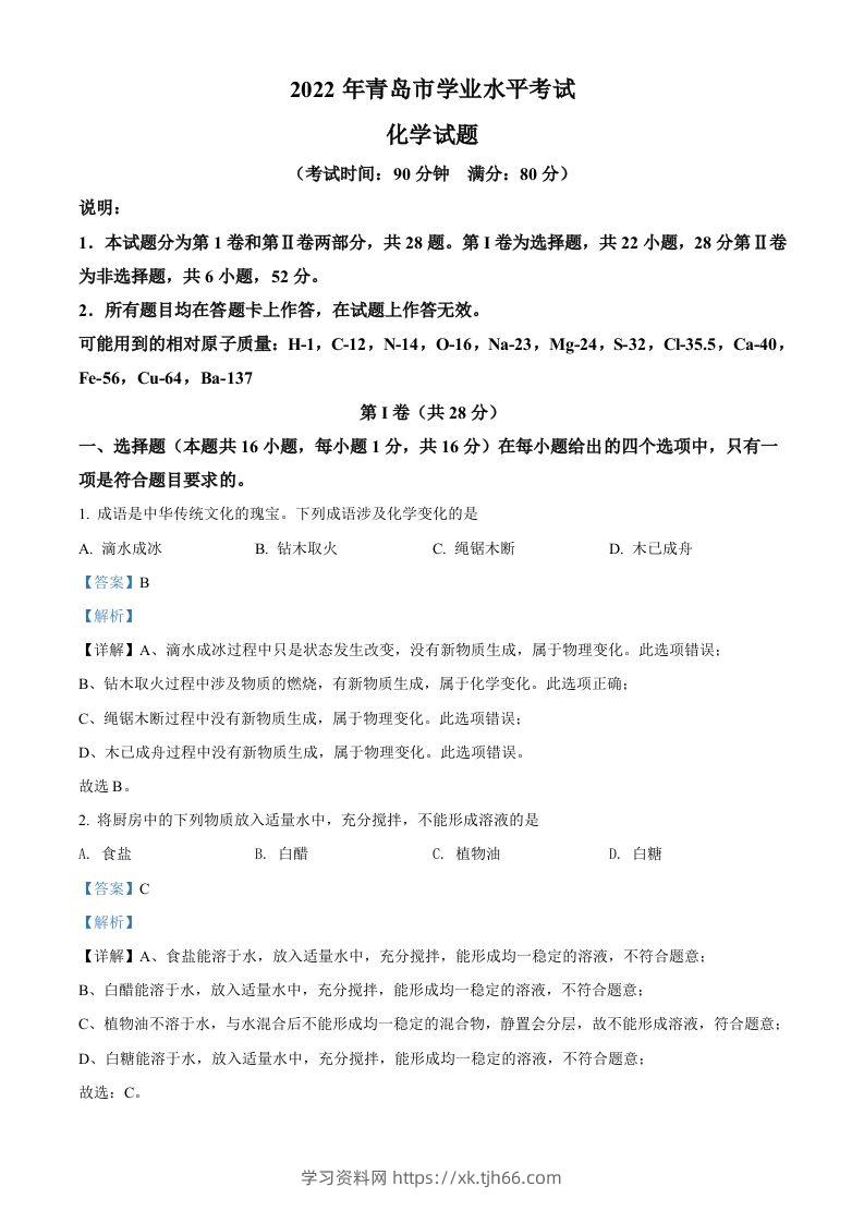 2022年山东省青岛市中考化学真题（含答案）-学习资料站