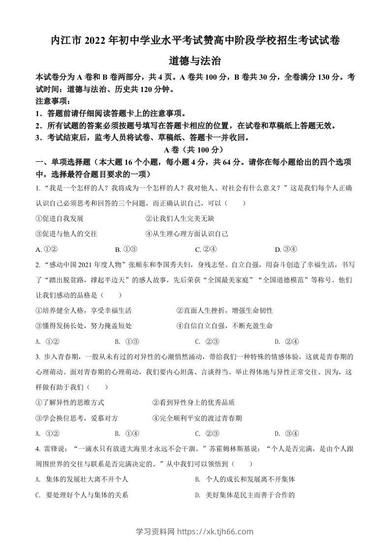 2022年四川省内江市中考道德与法治真题（空白卷）-学习资料站