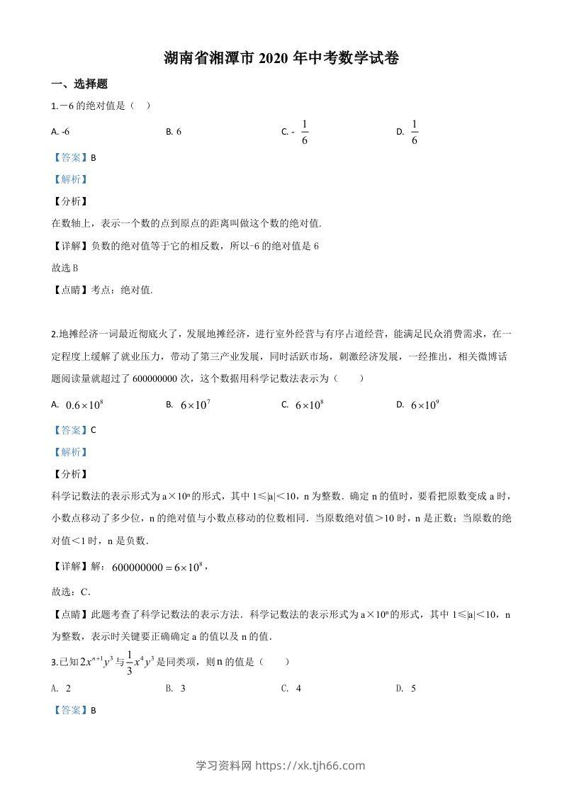 湖南省湘潭市2020年中考数学试题（含答案）-学习资料站