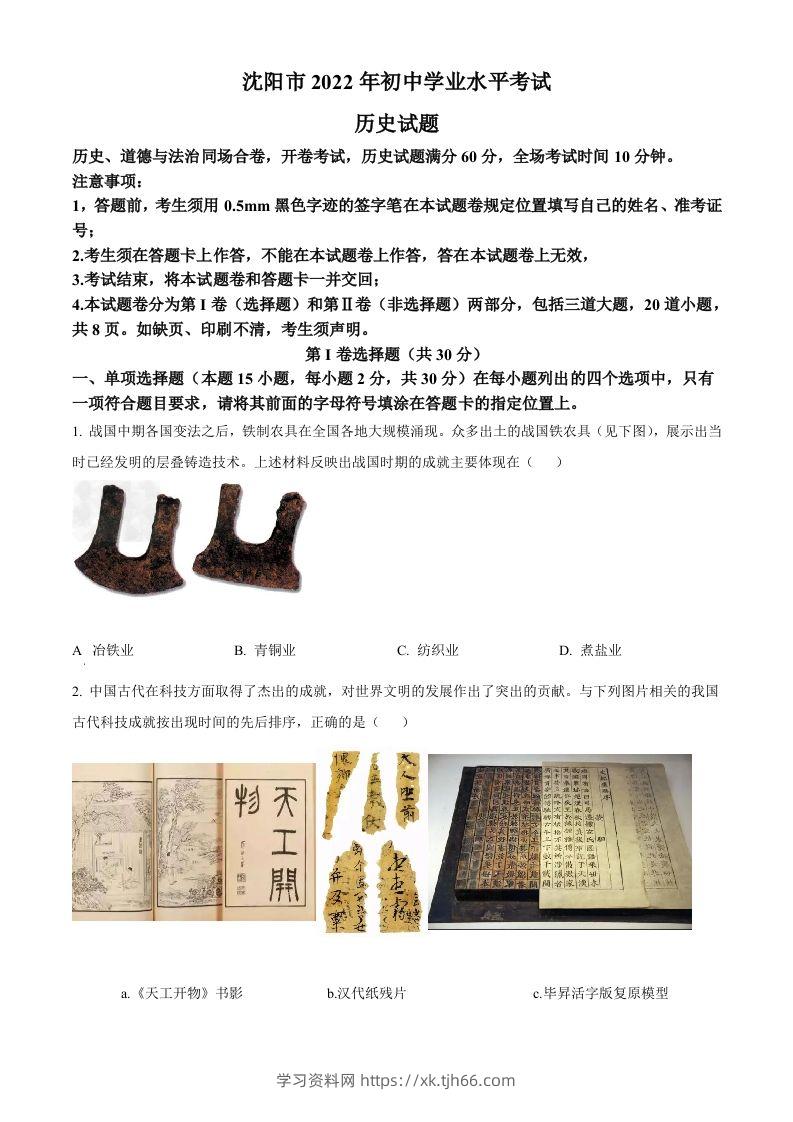 2022年辽宁省沈阳市中考历史试题（空白卷）-学习资料站