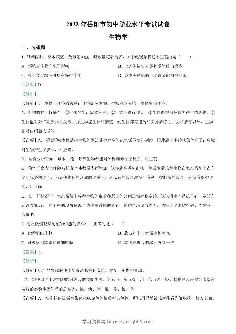 2022年湖南省岳阳市中考生物真题（含答案）-学习资料站