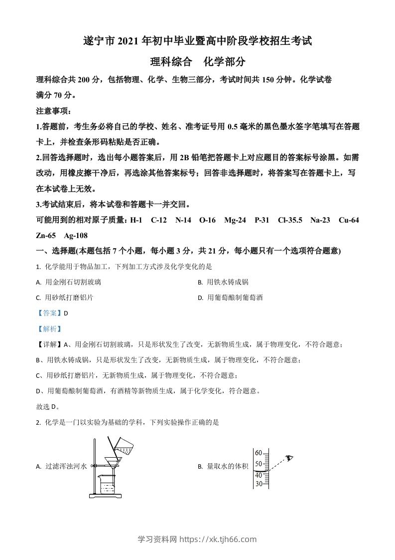 四川省遂宁市2021年中考化学试题（含答案）-学习资料站