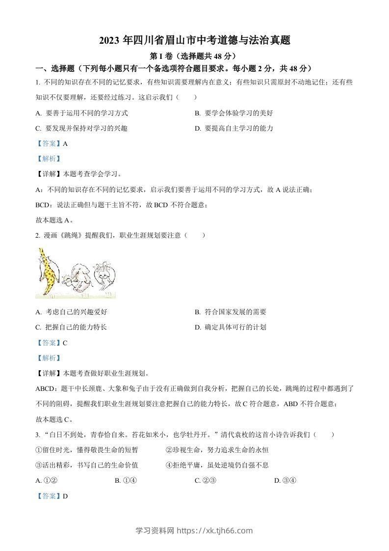 2023年四川省眉山市中考道德与法治真题（含答案）(1)-学习资料站