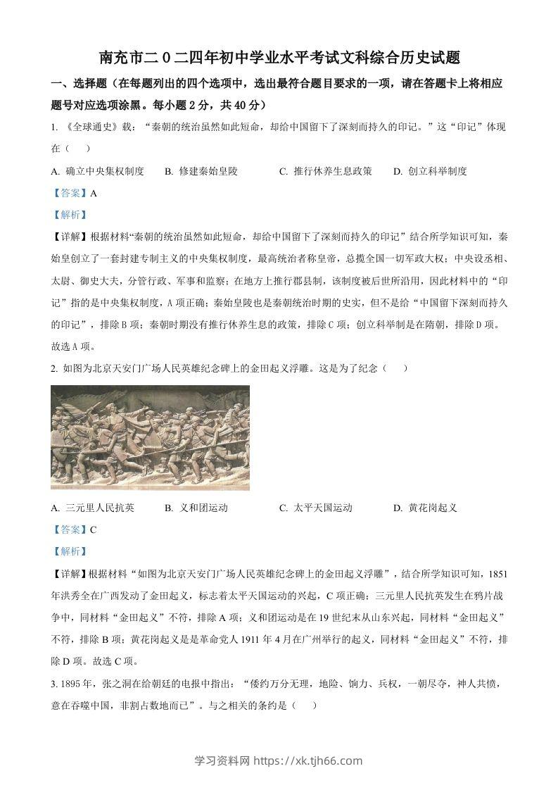2024年四川省南充市中考历史真题（含答案）-学习资料站