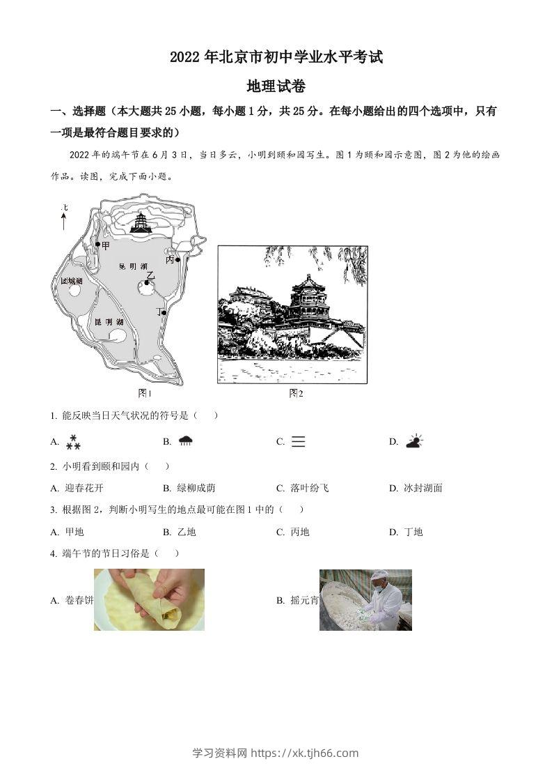 2022年北京市中考地理真题（含答案）-学习资料站