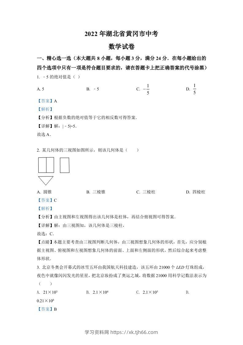 2022年湖北省孝感市中考数学试卷（含答案）-学习资料站