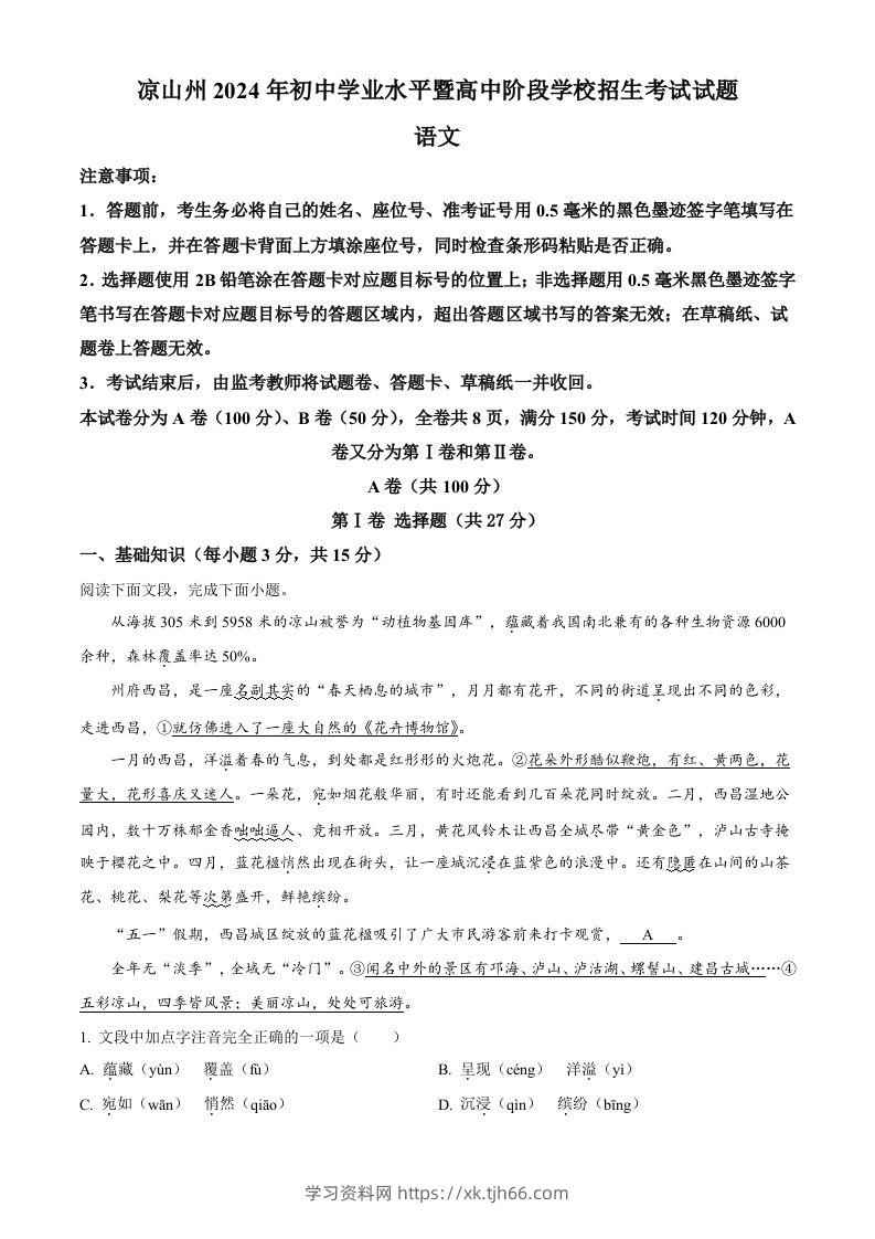 2024年四川省凉山州中考语文真题（空白卷）-学习资料站
