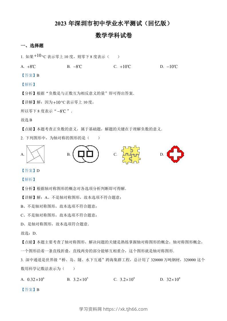 2023年广东省深圳市中考数学真题（含答案）-学习资料站