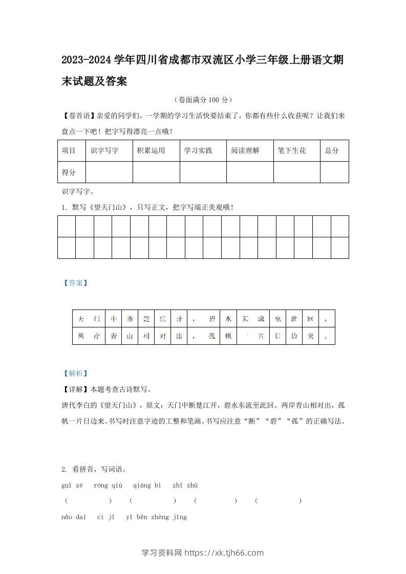 2023-2024学年四川省成都市双流区小学三年级上册语文期末试题及答案(Word版)-学习资料站