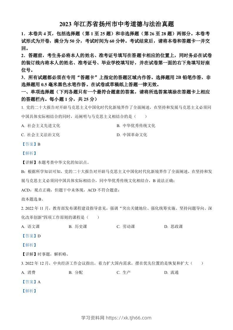 2023年江苏省扬州市中考道德与法治真题（含答案）-学习资料站