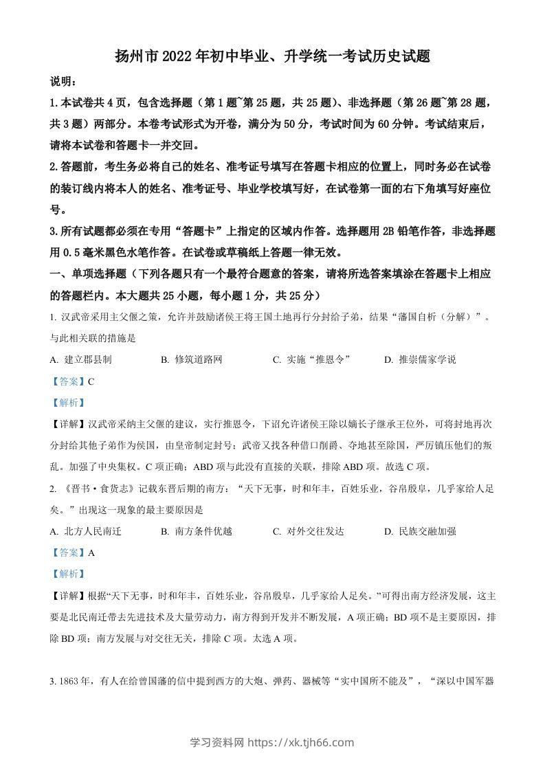 2022年江苏省扬州市中考历史真题（含答案）-学习资料站