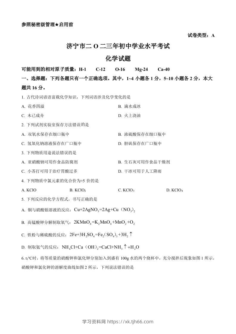 2023年山东省济宁市中考化学真题（空白卷）-学习资料站
