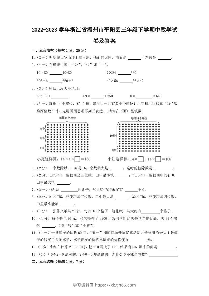 2022-2023学年浙江省温州市平阳县三年级下学期中数学试卷及答案(Word版)-学习资料站