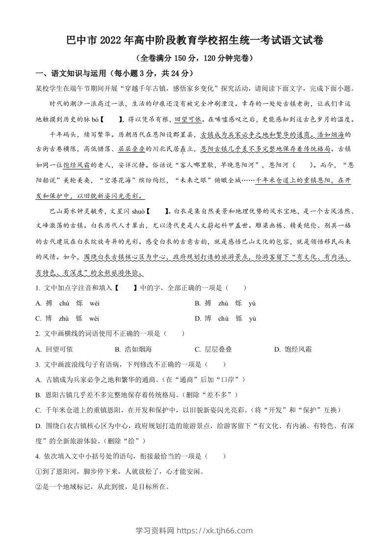2022年四川省巴中市中考语文真题（空白卷）-学习资料站