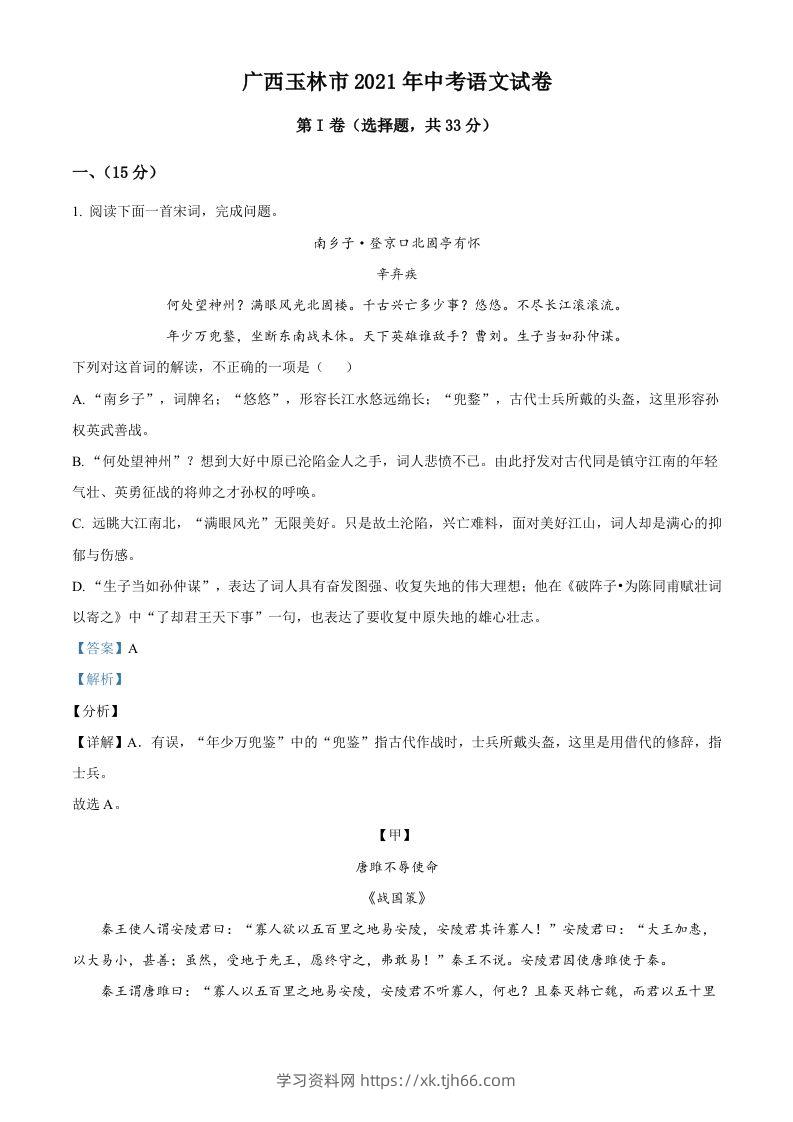 广西玉林市2021年中考语文真题（含答案）-学习资料站