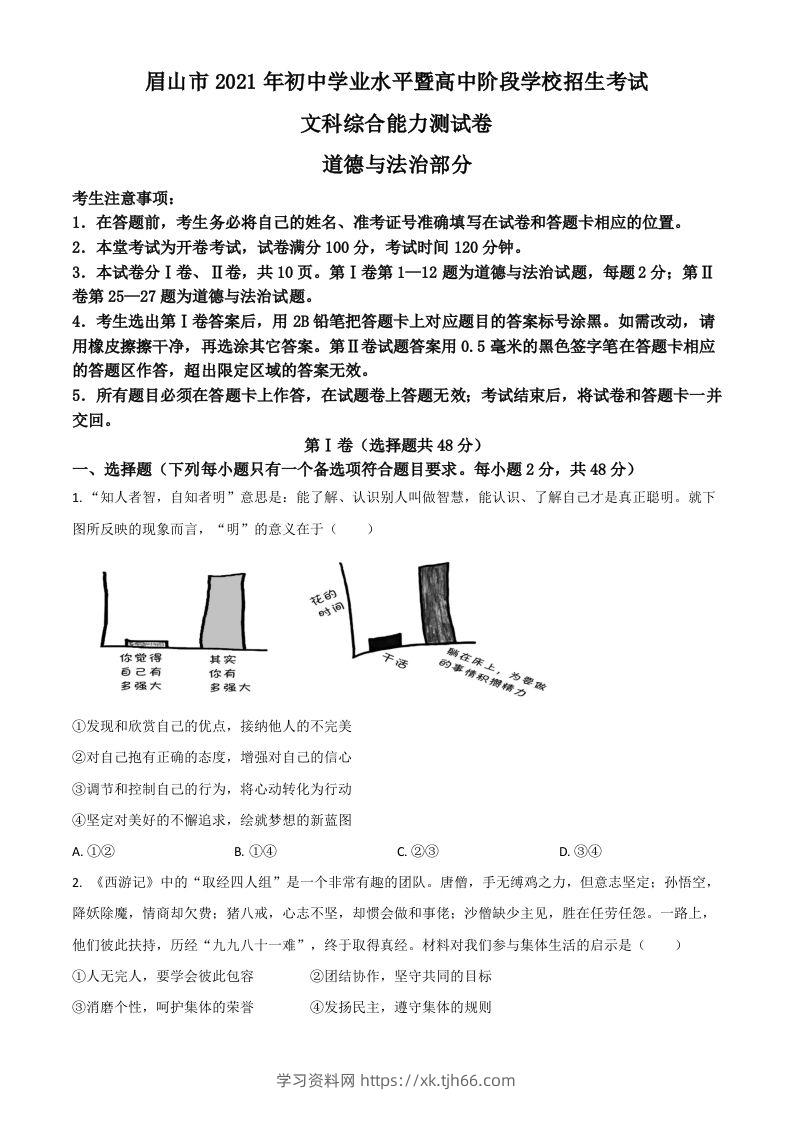 四川省眉山市2021年中考道德与法治真题（空白卷）-学习资料站