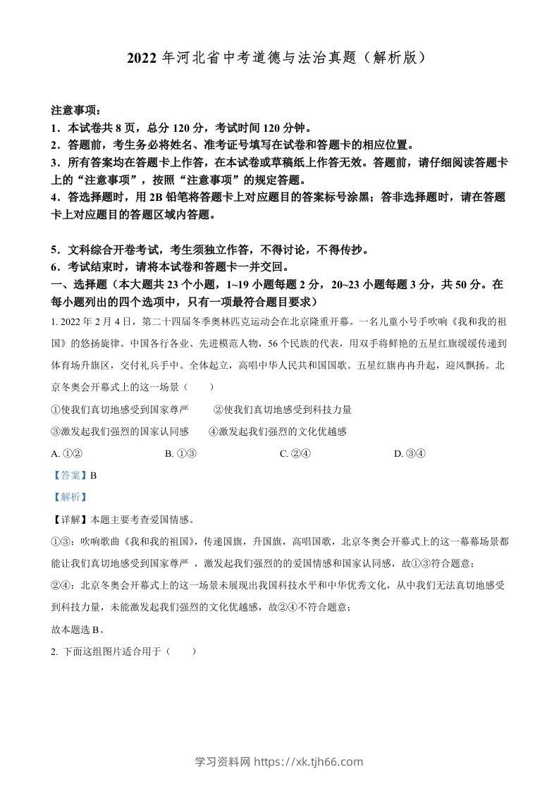 2022年河北省中考道德与法治真题（含答案）-学习资料站