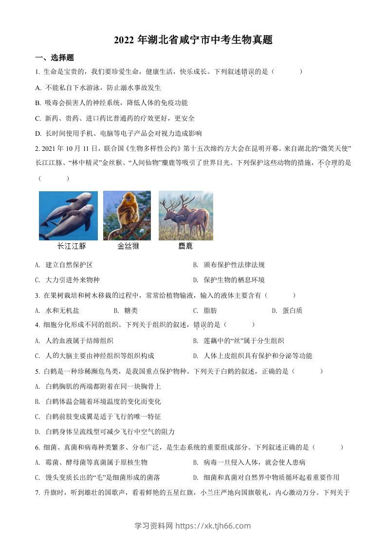 2022年湖北省咸宁市中考生物真题（空白卷）-学习资料站
