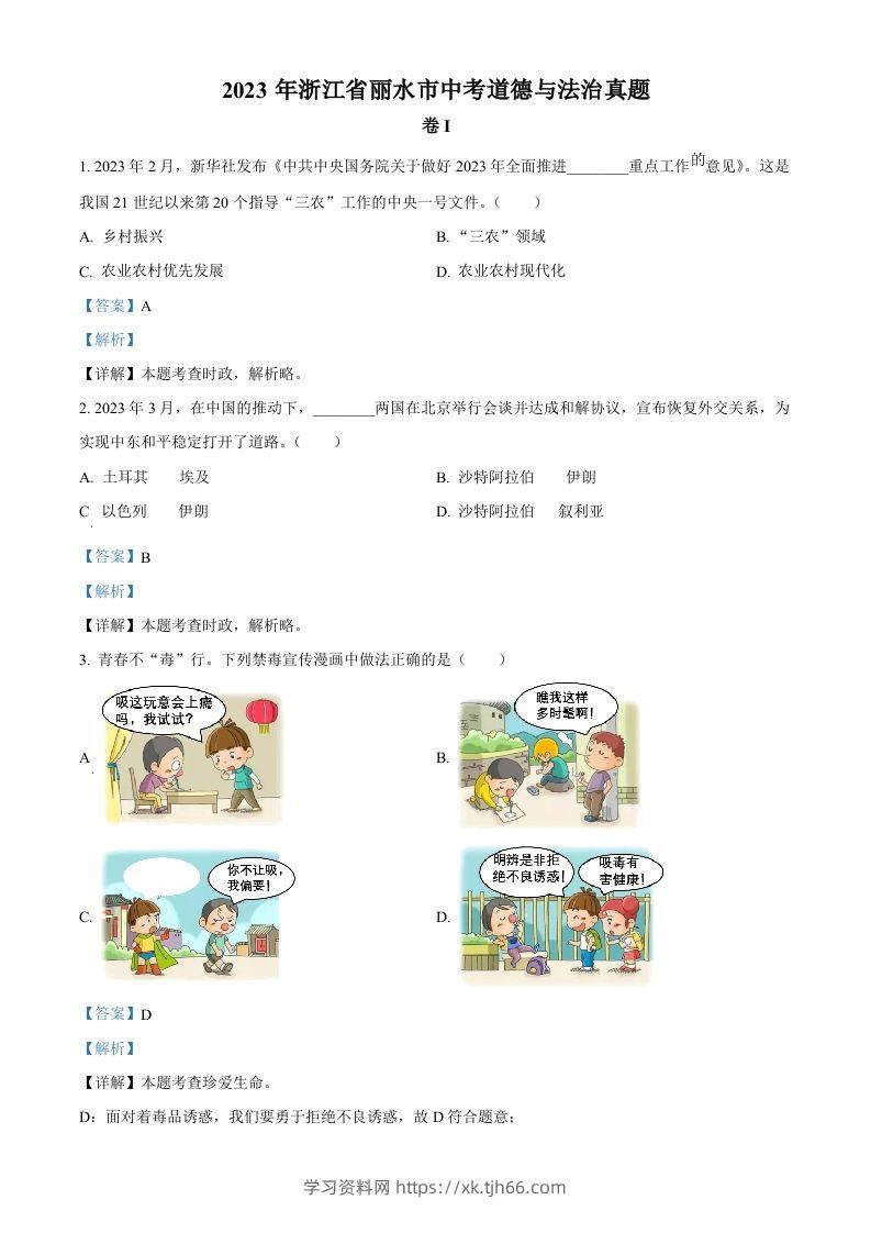 2023年浙江省丽水市中考道德与法治真题（含答案）-学习资料站