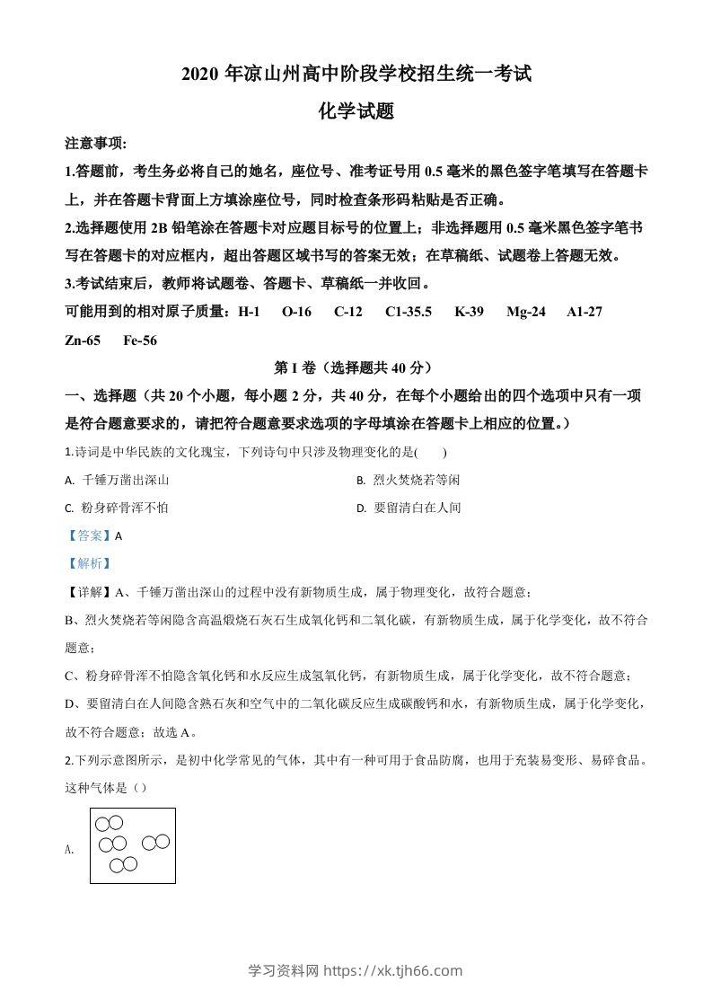 四川省凉山州2020年中考化学试题（含答案）-学习资料站