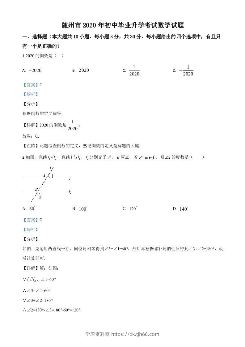湖北省随州市2020年中考数学试题（含答案）-学习资料站