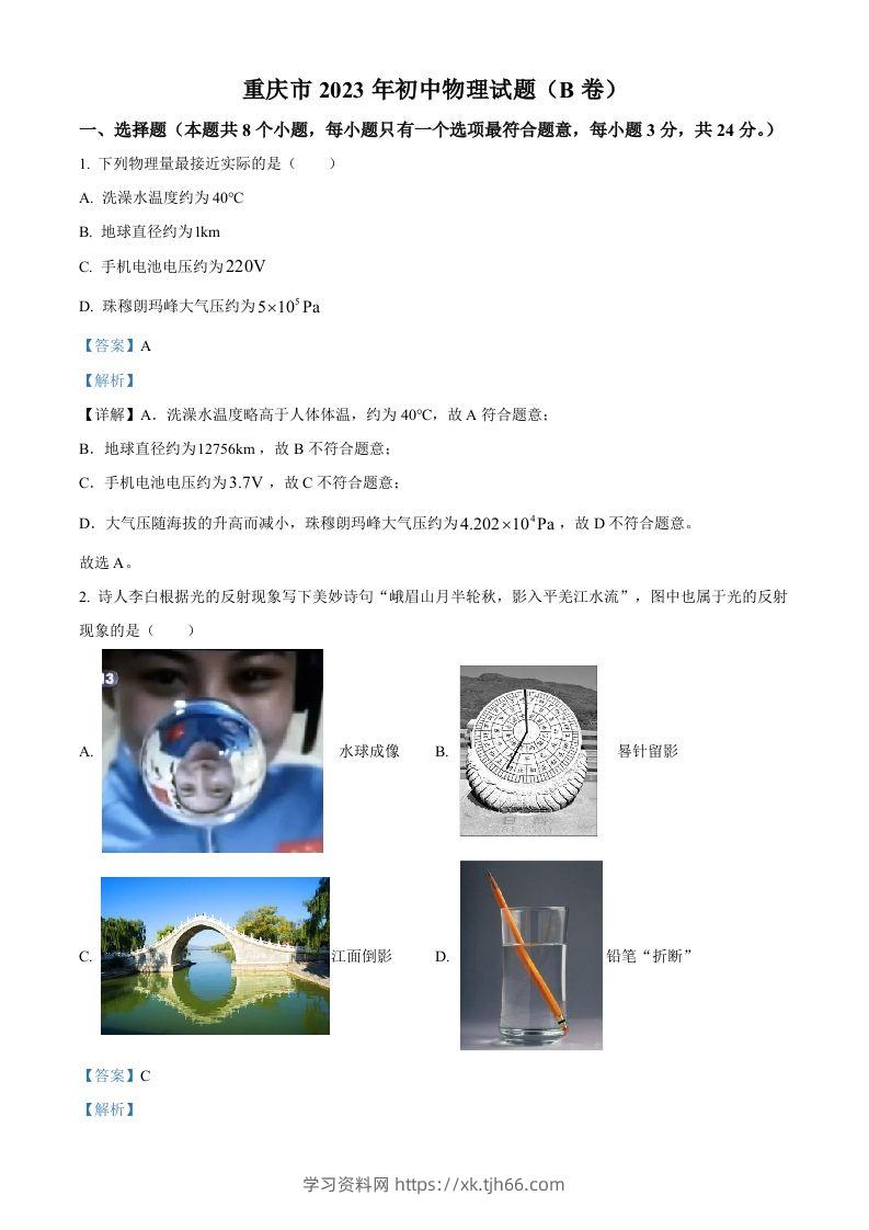 2023年重庆市中考物理试题（B卷）（含答案）-学习资料站