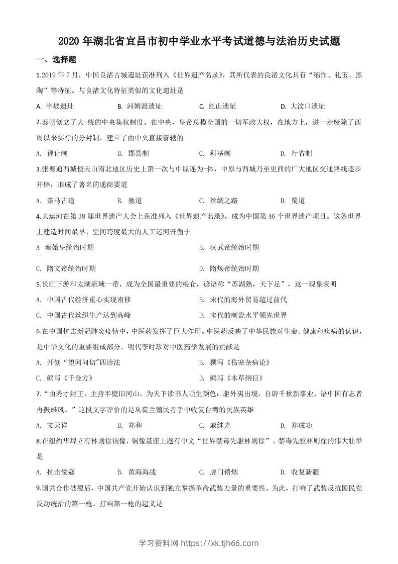 湖北省宜昌市2020年中考历史试题（空白卷）-学习资料站
