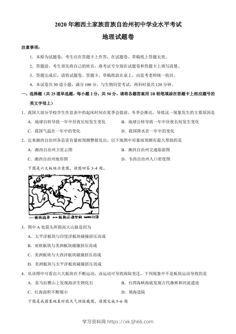 湖南省湘西州2020年中考地理试题-学习资料站