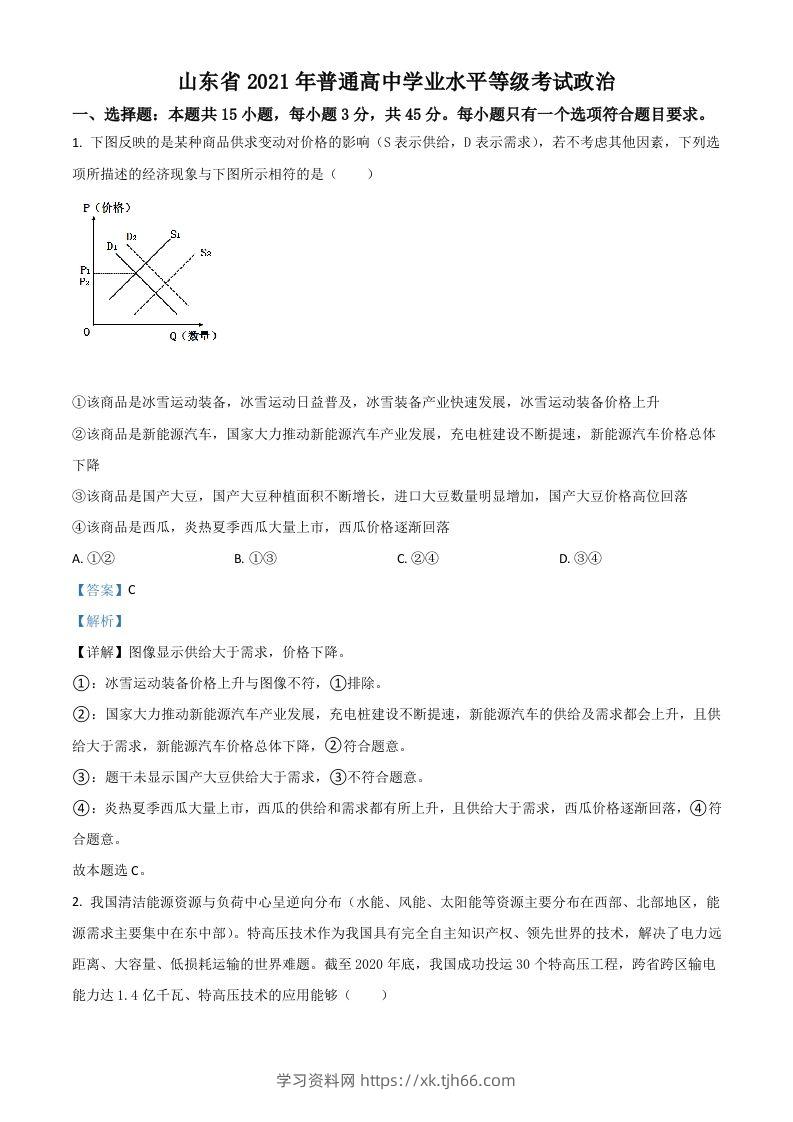 2021年高考政治试卷（山东）（含答案）-学习资料站