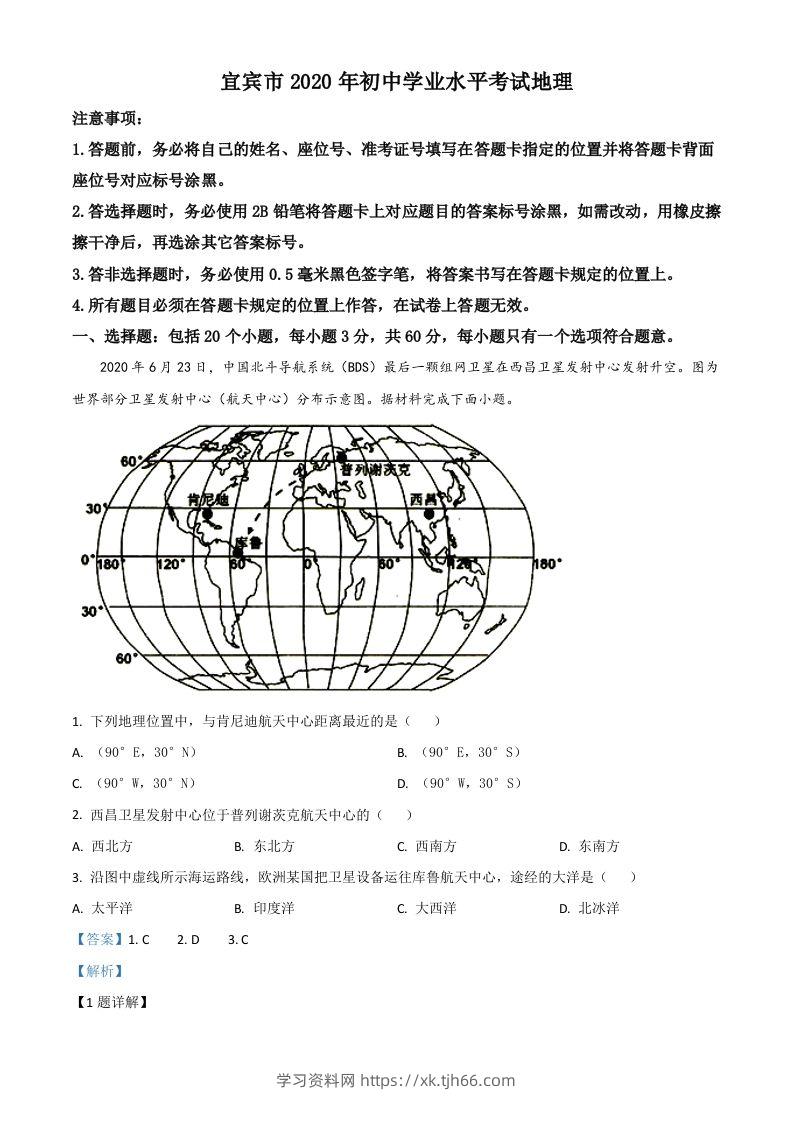 四川省宜宾市2020年中考地理试题（含答案）-学习资料站