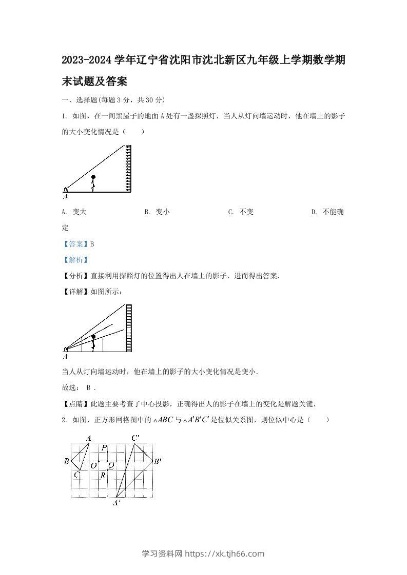 2023-2024学年辽宁省沈阳市沈北新区九年级上学期数学期末试题及答案(Word版)-学习资料站