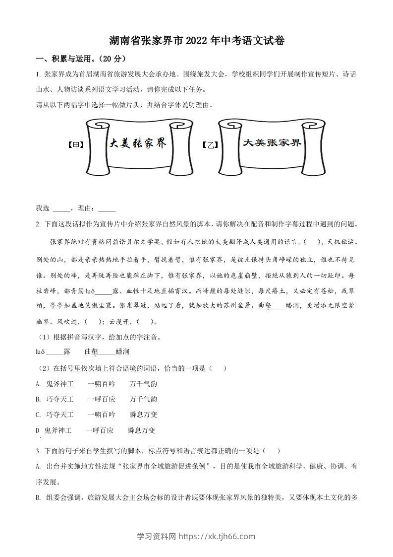 2022年湖南省张家界市中考语文真题（空白卷）-学习资料站