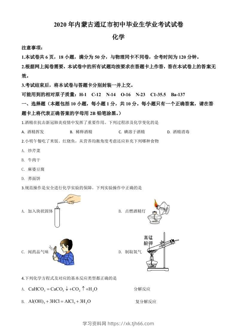 内蒙古通辽市2020年中考化学试题（空白卷）-学习资料站