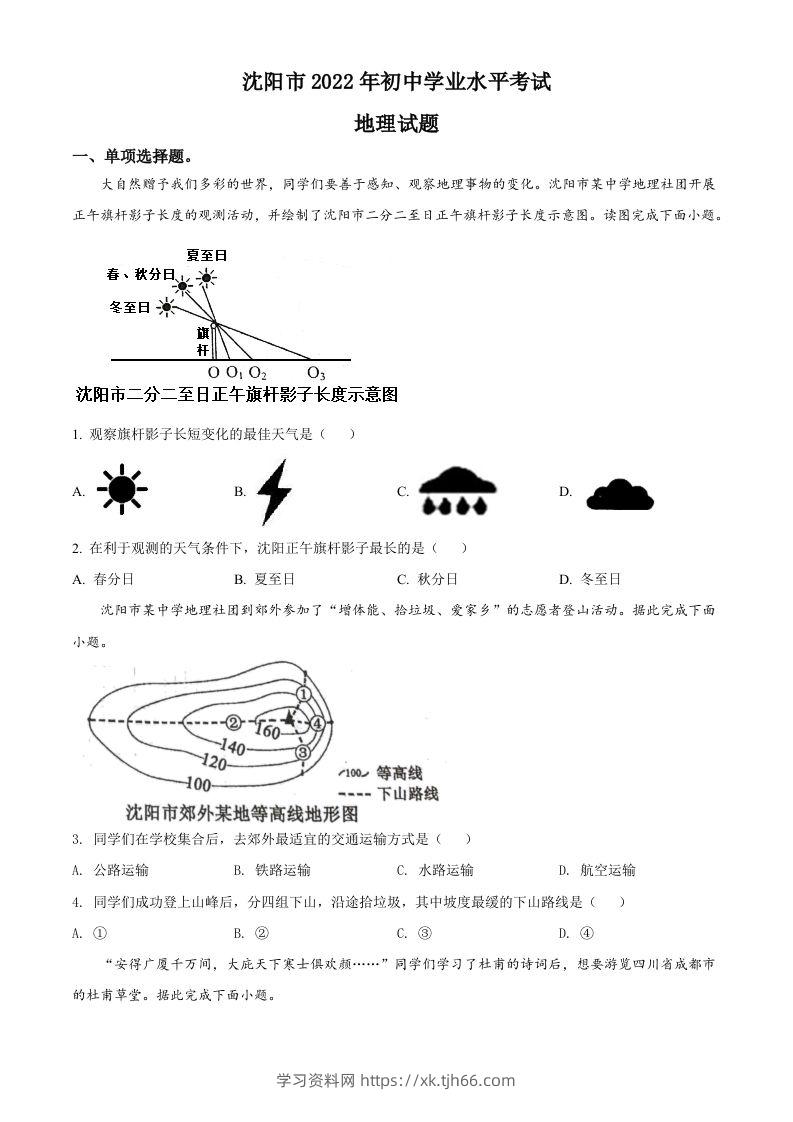 2022年辽宁省沈阳市中考地理真题（空白卷）-学习资料站