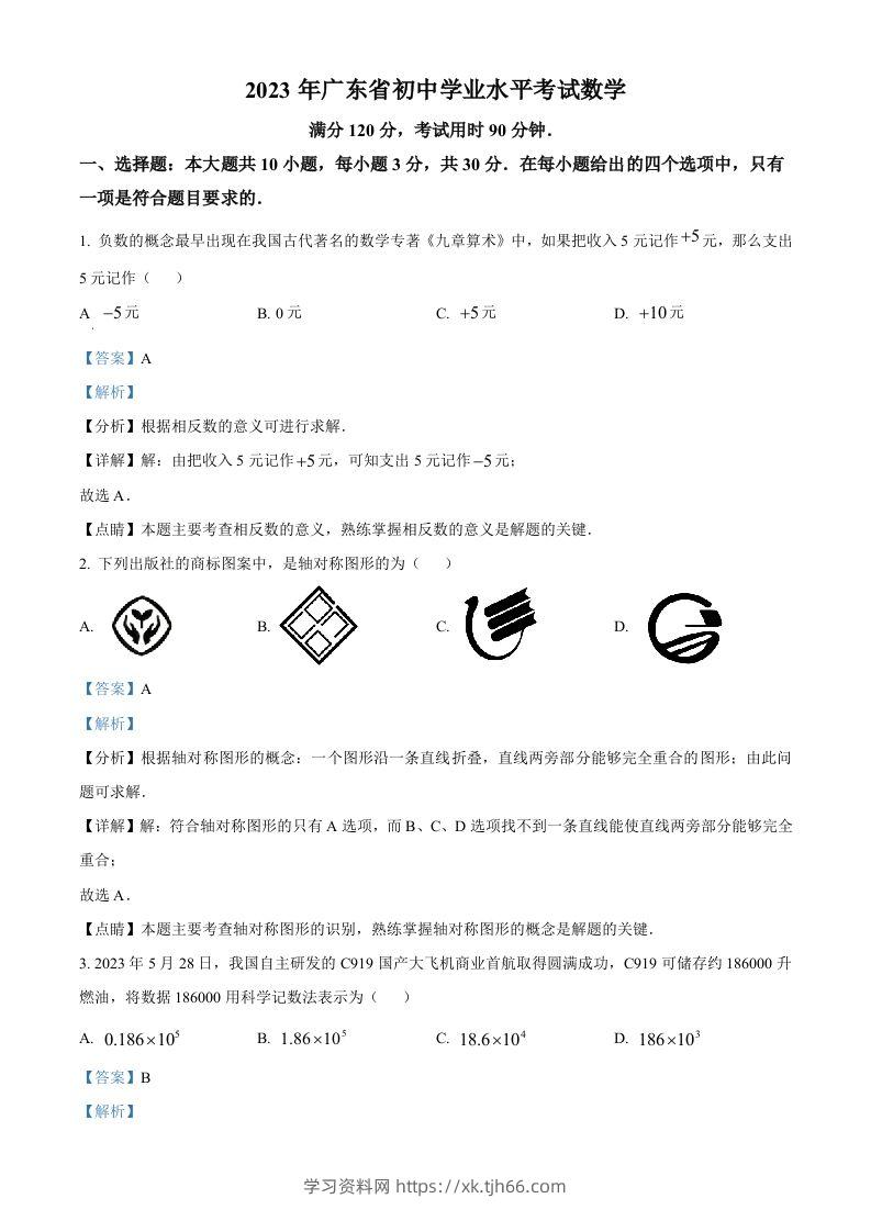 2023年广东省中考数学真题（含答案）-学习资料站