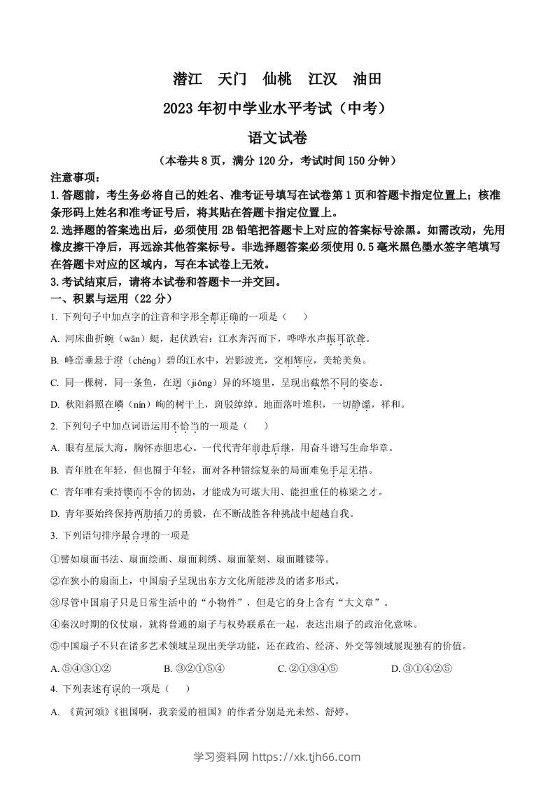 2023年湖北省潜江、天门、仙桃、江汉油田中考语文真题（空白卷）-学习资料站