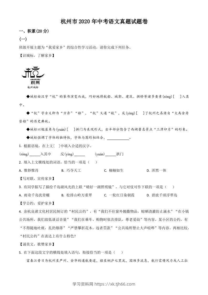 浙江省杭州市2020年中考语文试题（含答案）-学习资料站