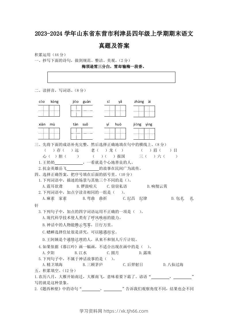 2023-2024学年山东省东营市利津县四年级上学期期末语文真题及答案(Word版)-学习资料站
