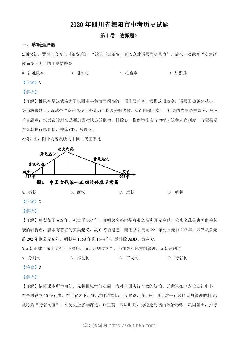 四川省德阳市2020年中考历史试题（含答案）-学习资料站