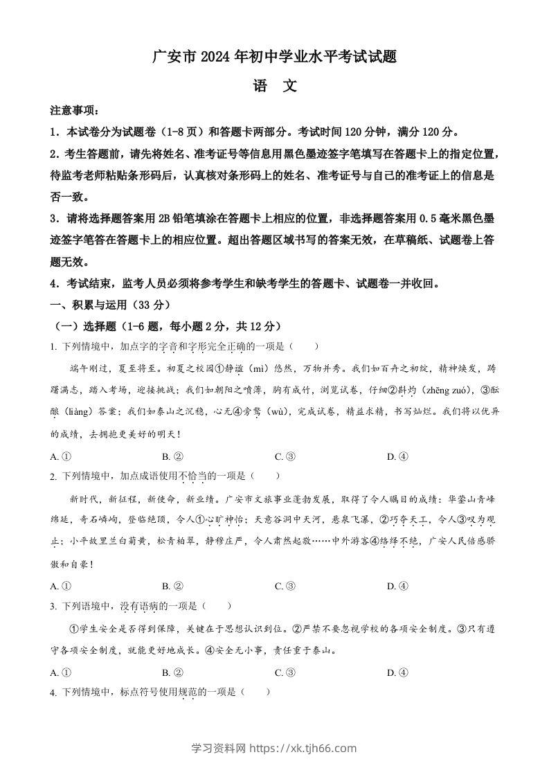 2024年四川省广安市中考语文真题（空白卷）-学习资料站